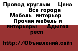 LOFT Провод круглый  › Цена ­ 98 - Все города Мебель, интерьер » Прочая мебель и интерьеры   . Адыгея респ.